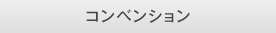コンベンション