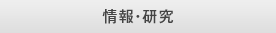 情報・研究