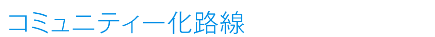 コミュニティー化路線