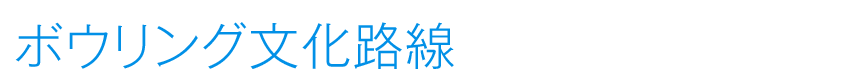 ボウリング文化路線