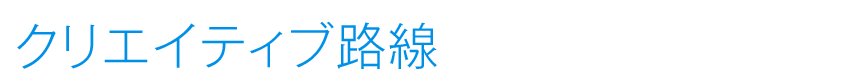 クリエイティブ路線