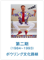 第二期（1984～1993）ボウリング文化路線