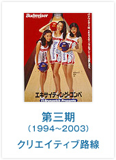 第三期（1994～2003）クリエイティブ路線