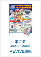 第四期（2004～2008）LIVIVE路線