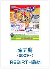 第五期（2009～）REBIRTH路線