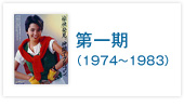 第一期（1974～1983）コミュニティー化路線