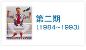 第二期（1984～1993）ボウリング文化路線