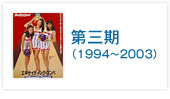 第三期（1994～2003）クリエイティブ路線