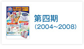 第四期（2004～2008）LIVIVE路線