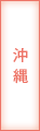 沖縄