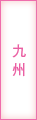九州