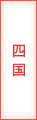 四国