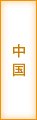 中国