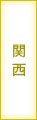 関西