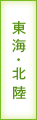 東海・北陸