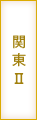 関東Ⅱ