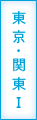 東京・関東Ⅰ