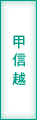 甲信越