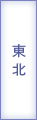 東北