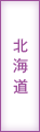 北海道