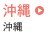 沖縄 - 沖縄