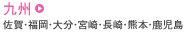 九州 - 佐賀・福岡・大分・宮崎・長崎・熊本・鹿児島