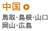 中国 - 鳥取・島根・山口・岡山・広島