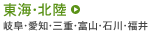 東海・北陸 - 岐阜・愛知・三重・富山・石川・福井