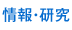 情報・研究