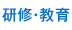 研修・教育