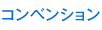 コンベンション