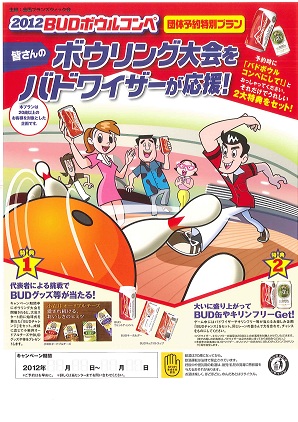 BUDボウルコンペ