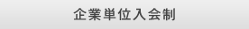 企業単位入会制