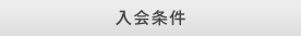 入会条件