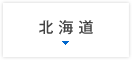 北海道