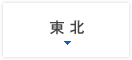 東北