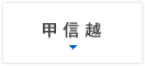 甲信越