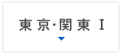 東京・関東Ⅰ