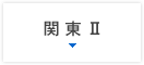 関東Ⅱ