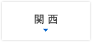 関西