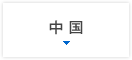 中国