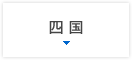 四国