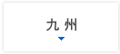 九州