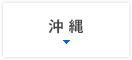 沖縄