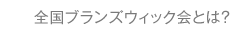全国ブランズウィック会とは？
