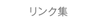 リンク集