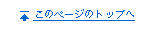 このページのトップへ
