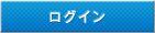 ログイン