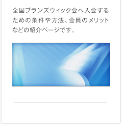 全国ブランズウィック会へ入会するための条件や方法、会員のメリットなどの紹介ページです。