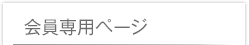 会員専用ページ